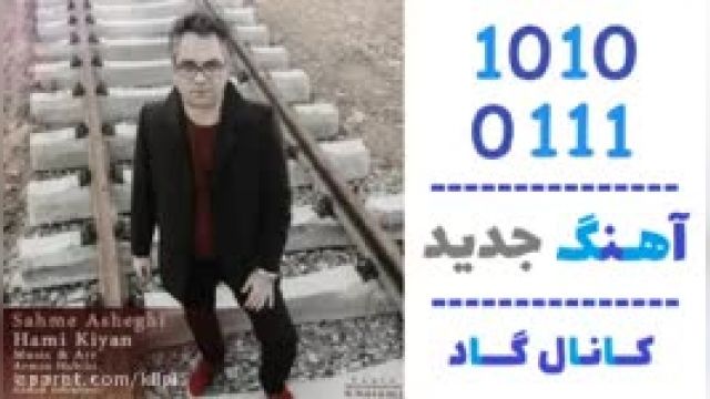 دانلود آهنگ سهم عاشقی از حامی