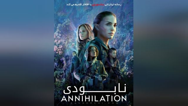دانلود فیلم نابودی Annihilation 2018 + زیرنویس فارسی