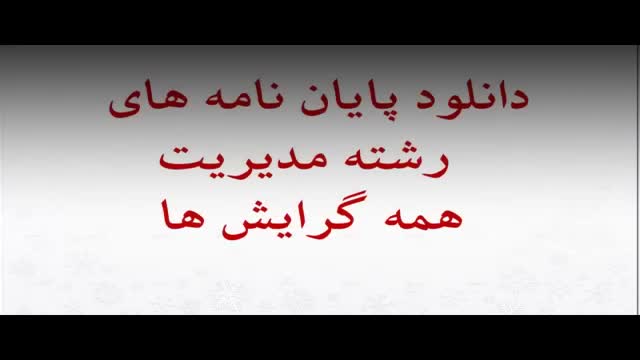 پایان نامه بررسی رفتارسپرده ها درصنعت بانکداری ایران...