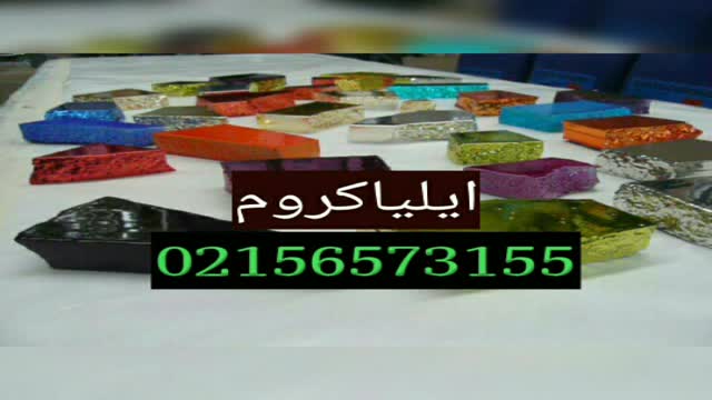 فانتاکروم در تهران 09024745068 ایلیا کروم 