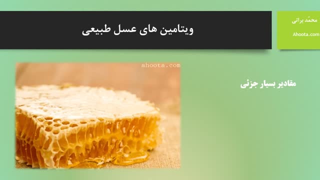 ویتامین های عسل طبیعی