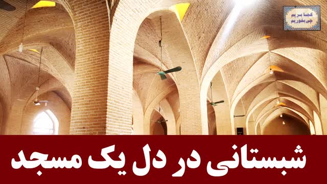 جاذبه ها و اماکن تاریخی و تفریحی و مسجد تاریخی جهانشهر یزد