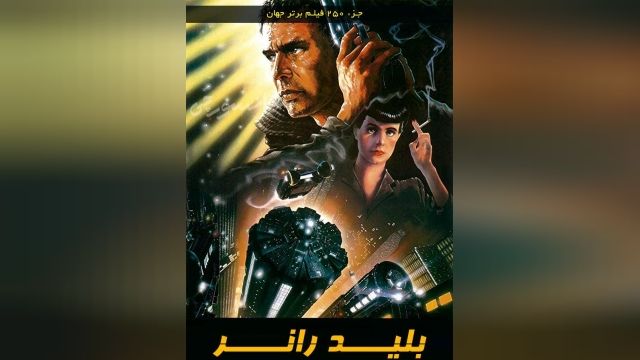 دانلود فیلم Blade Runner 1982 بلید رانر 1 دوبله فارسی