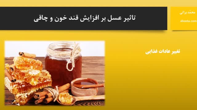 تاثیر عسل طبیعی بر افزایش قند خون و چاقی