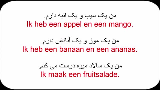 آموزش زبان هلندی به روش ساده  - درس 15  - میوه ها و مواد غذایی