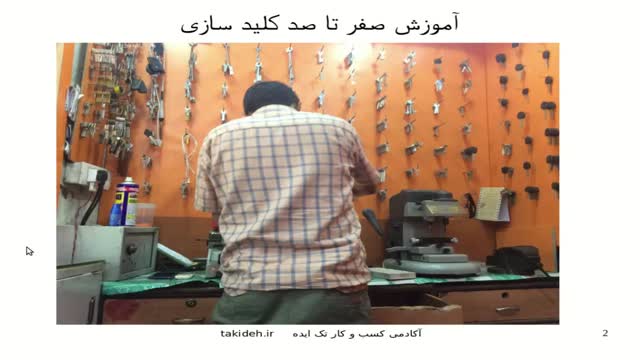 آموزش کلید سازی در تهران Takideh.ir