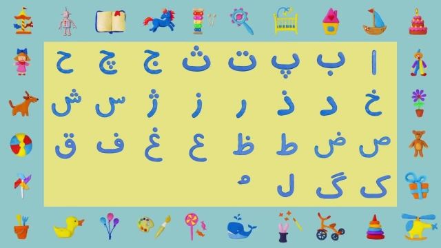 آموزش الفبای فارسی همراه با آهنگ زیبا برای کودکان 