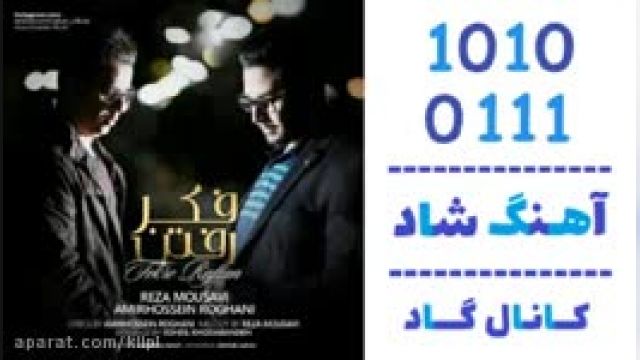 دانلود آهنگ فکر رفتن از رضا موسوی و امیرحسین روغنی