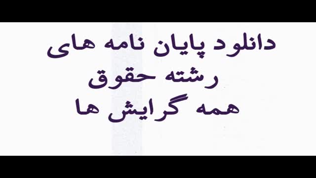 پایان نامه : بررسی تطبیقی جرایم منافی عفت مبتنی بر گوشی های هوشمند و مجازات آن د