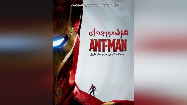 دانلود فیلم مرد مورچه ای Ant-Man 2015 دوبله فارسی