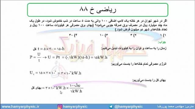 جلسه 122 فیزیک یازدهم - توان الکتریکی 8  و  تست ریاضی خ 88 - مدرس محمد پوررضا