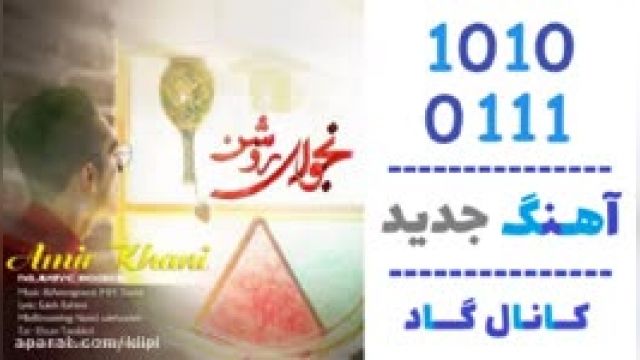 دانلود آهنگ نجوای روشن از امیر خانی