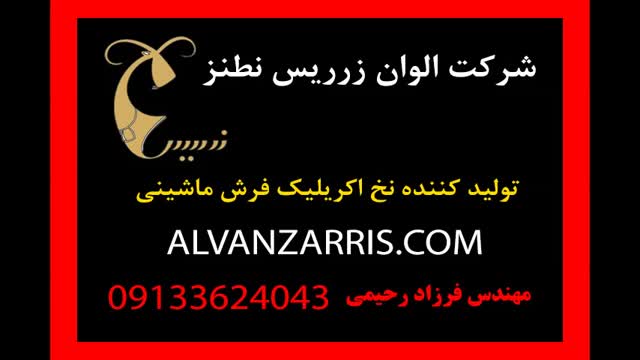 دستگاه ولف در مسیر تولید نخ اکریلیک