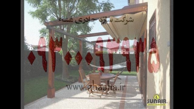 غلامحسینی 09300093935 سازنده و فروشنده سایبان های برزنتی رستوران و حیاط