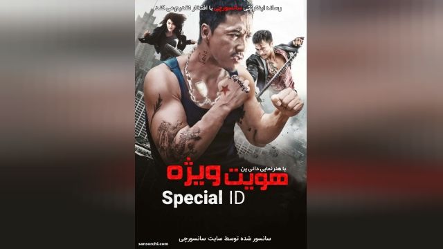 دانلود فیلم رزمی Special ID 2013 هویت ویژه + زیرنویس فارسی