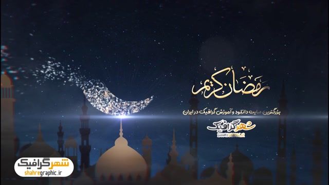 دانلود پروژه افترافکت نمایش لوگو شهر و ماه ویژه ماه مبارک رمضان