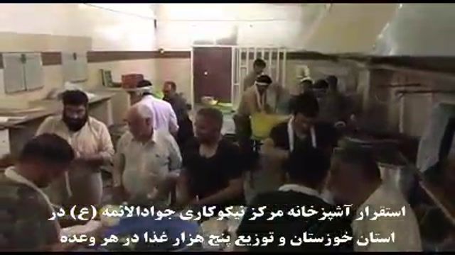 استقرار آشپزخانه مرکز نیکوکاری جوادالایمه (ع) در خوزستان