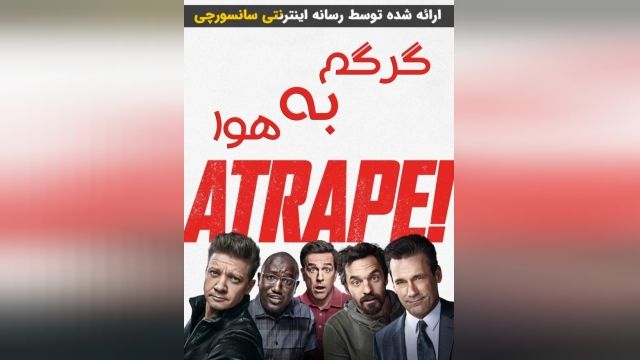 دانلود فیلم گرگم به هوا Tag 2018 | دوبله فارسی