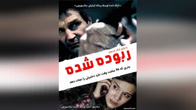 دانلود فیلم ربوده شده Taken 2008 دوبله فارسی