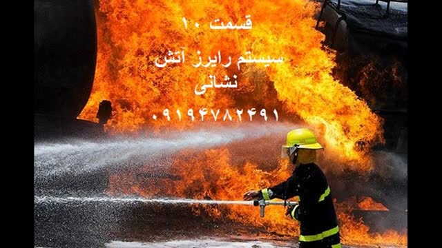 شرکت های مورد تایید آتش نشانی رایزر 
