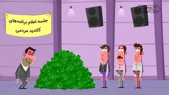 انیمیشن ویژه انتخابات | این قسمت : بریز و بپاش