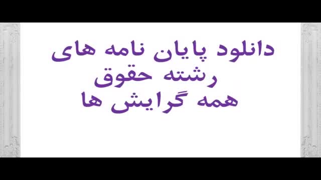 پایان نامه بررسی سیاست های حاکم بر تنبیهات و مجازات های پیش بینی شده در قانون رس