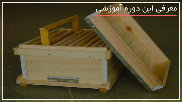 ساخت کندو برای زنبور