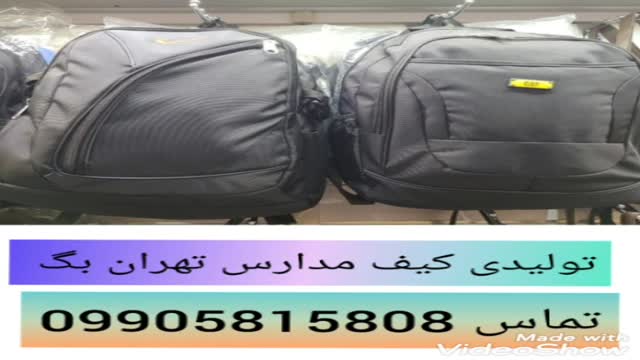 تولیدی کیف مدرسه ایرانی 09905815808