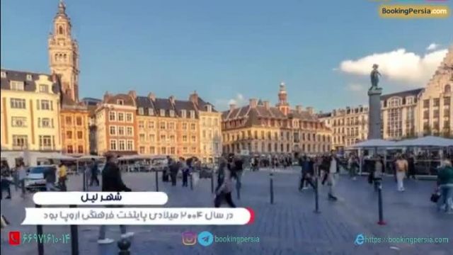 شهر زیبای لیل در فرانسه، پایتخت فرهنگی اروپا - بوکینگ پرشیا