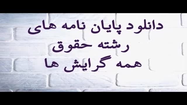 پایان نامه :تاثیر برنامه اوقات فراغت در پیشگیری از بزهکاری اطفال و نوجوانان...