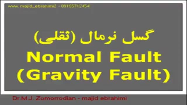 گسل نرمال ( ثقلی ) ( ( Normal Fault ( Gravity Fault )