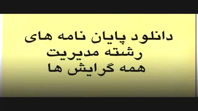 پایان نامه بررسی راهکارهای مبارزه با فساد اداری در سازمانهای دولتی از دیدگاه کار