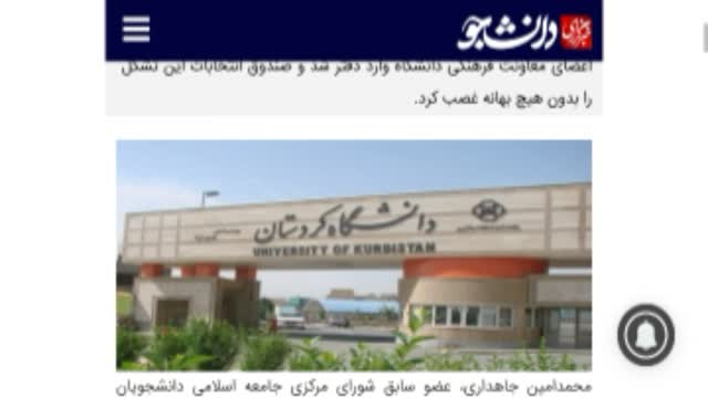 غصب صندوق انتخابات توسط مدیر حمایت و پشتیبانی دانشگاه کردستان(حسینی‌صدر)