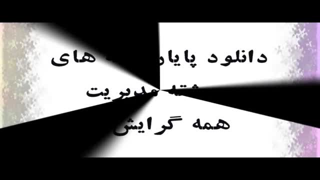 پایان نامه ارشد رشته مدیریت : تاثیر هوشمندی رقابتی بر مزیت رقابتی شرکت های تو...