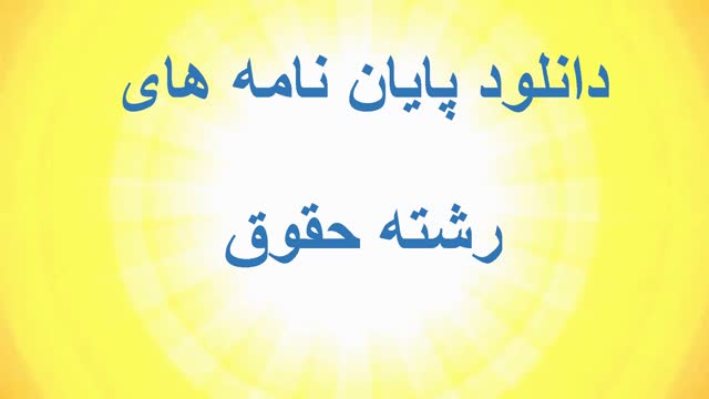 پایان نامه بررسی موانع مسیولیت کیفری در قانون مجازات اسلامی جدید