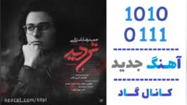 دانلود آهنگ تردید از حمیدرضا باستانی