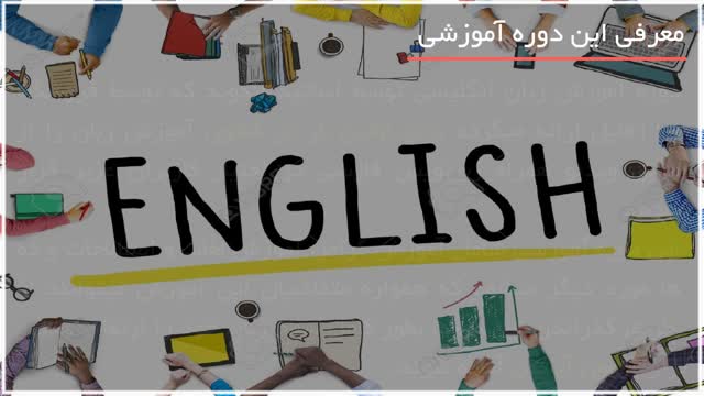 یادگیری آنلاین زبان انگلیسی توسط اساتید برتر