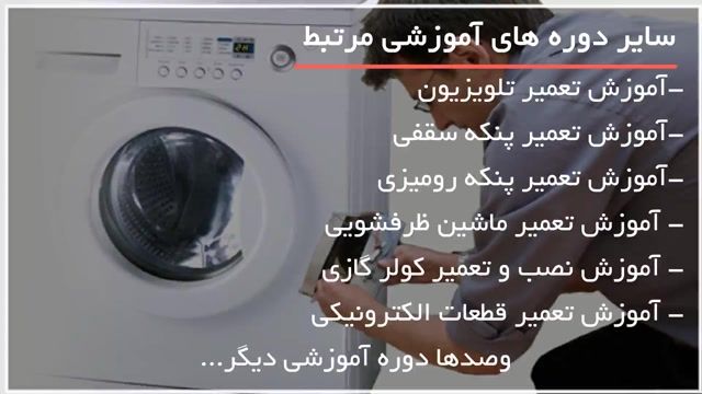 آموزش تعمیر تخصصی ماشین لباسشویی