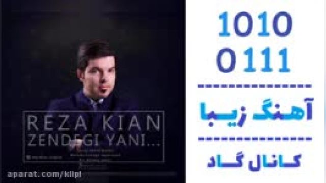 دانلود آهنگ زندگی یعنی از رضا کیان