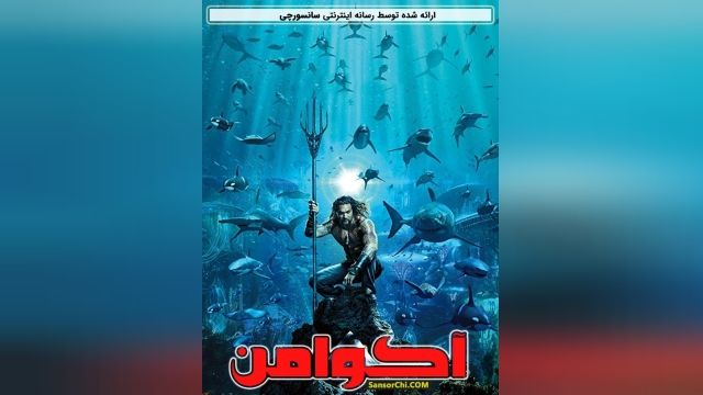 دانلود فیلم Aquaman 2018 آکوامن 2018 دوبله فارسی