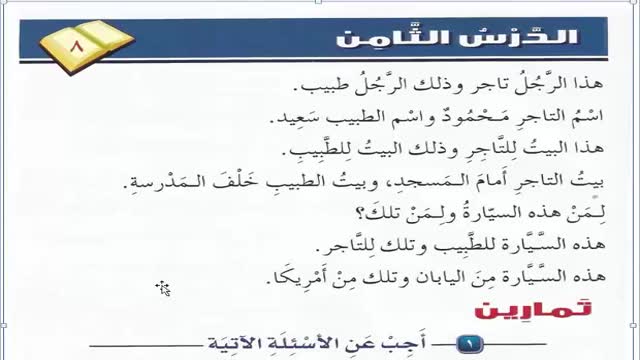آموزش ساده و کاربردی زبان عربی  - کتاب اول  Arabic Course   - درس 8