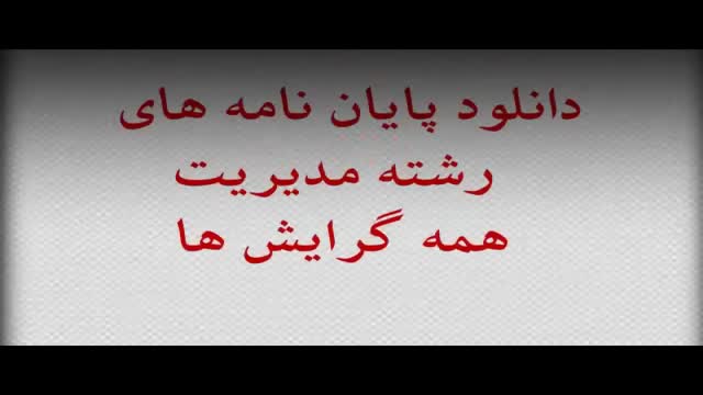 پایان نامه بررسی رابطه بین عملکرد بازاریابی و ایجاد یک مزیت رقابتی...