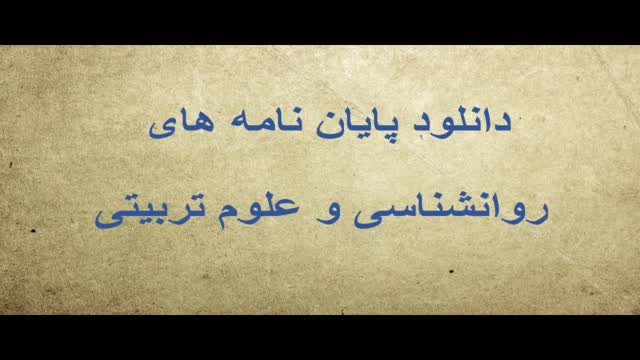 پایان نامه رابطه ابعاد معنویت و کمال گرایی با کنترل خشم و تنیدگی در دانشجویان عل