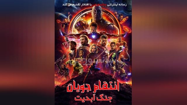 فیلم انتقام جویان 3 + دوبله فارسی Avengers Infinity War 2018