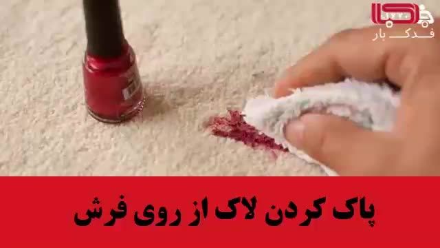  ترفند کاربردی پاک کردن لاک خشک از روی فرش