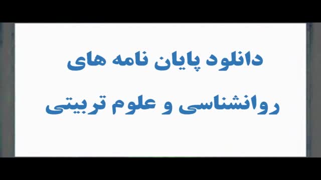 سمینار ارشد رشته روانشناسی: اثرات درمان نوروسایکولوژی در کارآمدی خواندن دانش‌ آم