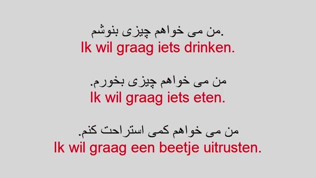 آموزش زبان هلندی به روش ساده   -  درس 70  -  چیزی خواستن