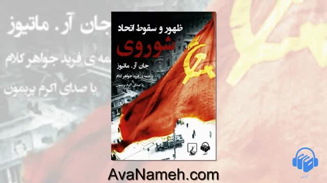 کتاب صوتی ظهور و سقوط اتحاد شوروی