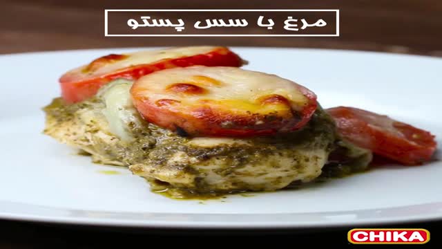 دستور آسان اشپزی: خوراک مرغ با سس پستو
