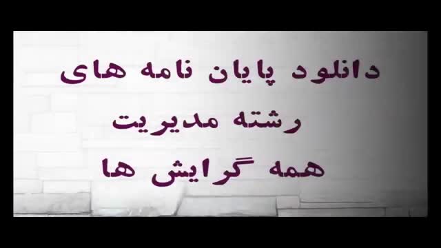 پایان نامه طراحی الگوی بازاریابی آموزش­ عالی در ایر...